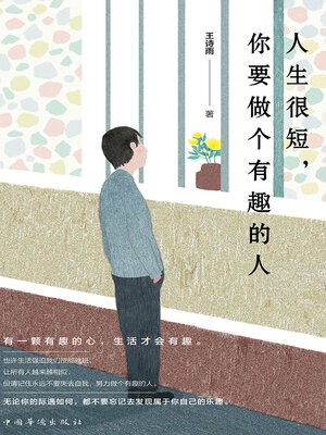 cover image of 人生很短，你要做个有趣的人